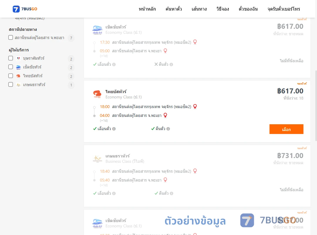 ตัวอย่างผลค้นหา กรุงเทพฯ-พะเยา
