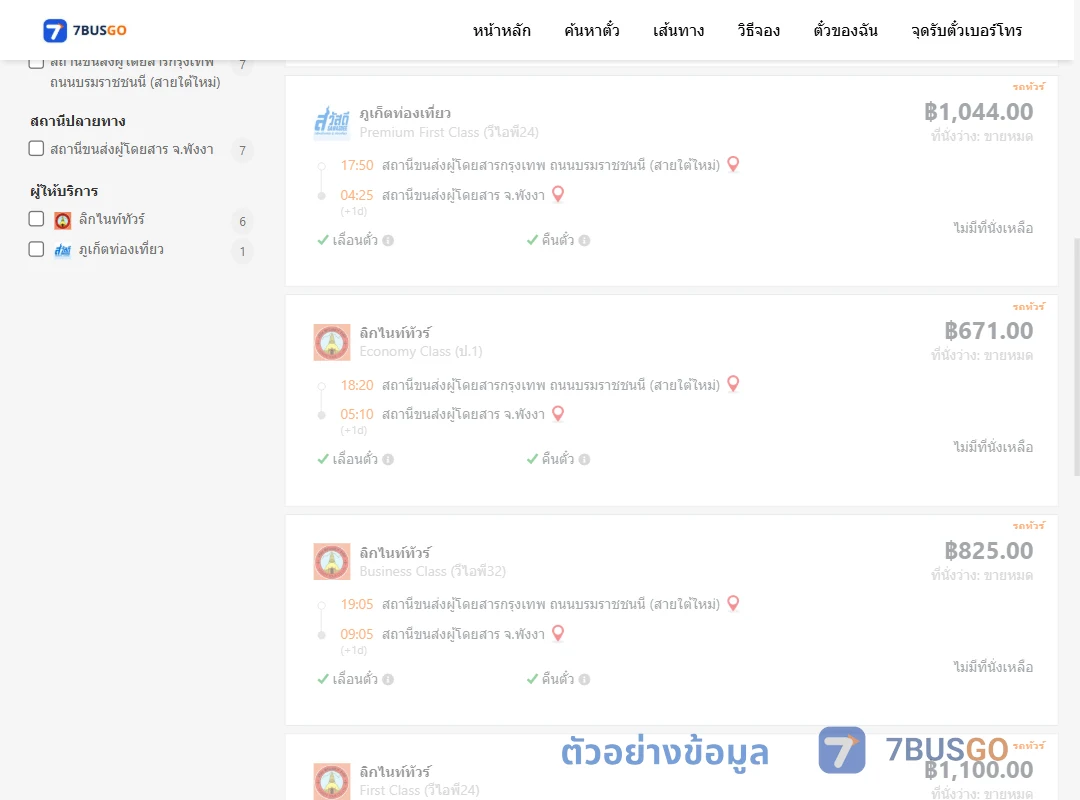 ตัวอย่างผลค้นหา กรุงเทพฯ-พังงา