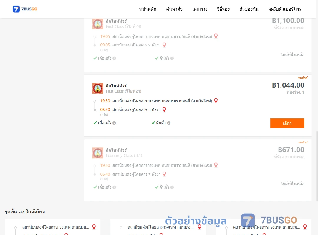 ตัวอย่างผลค้นหา กรุงเทพฯ-พังงา