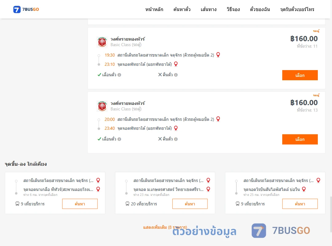 ตัวอย่างผลค้นหา กรุงเทพฯ-พัทยา