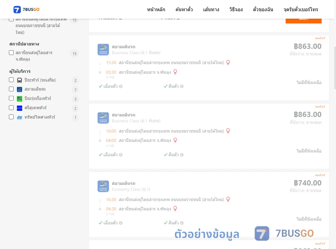 ตัวอย่างผลค้นหา กรุงเทพฯ-พัทลุง