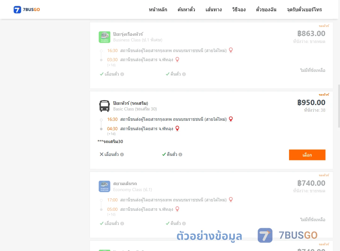 ตัวอย่างผลค้นหา กรุงเทพฯ-พัทลุง