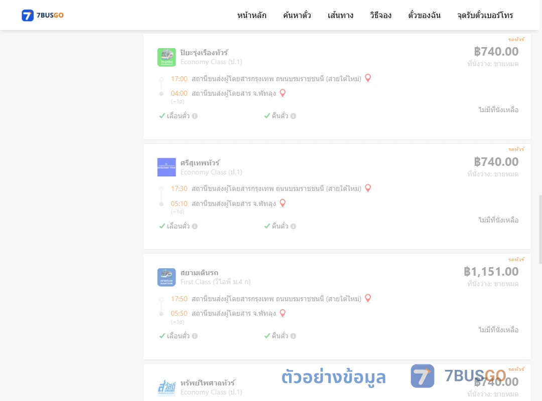 ตัวอย่างผลค้นหา กรุงเทพฯ-พัทลุง