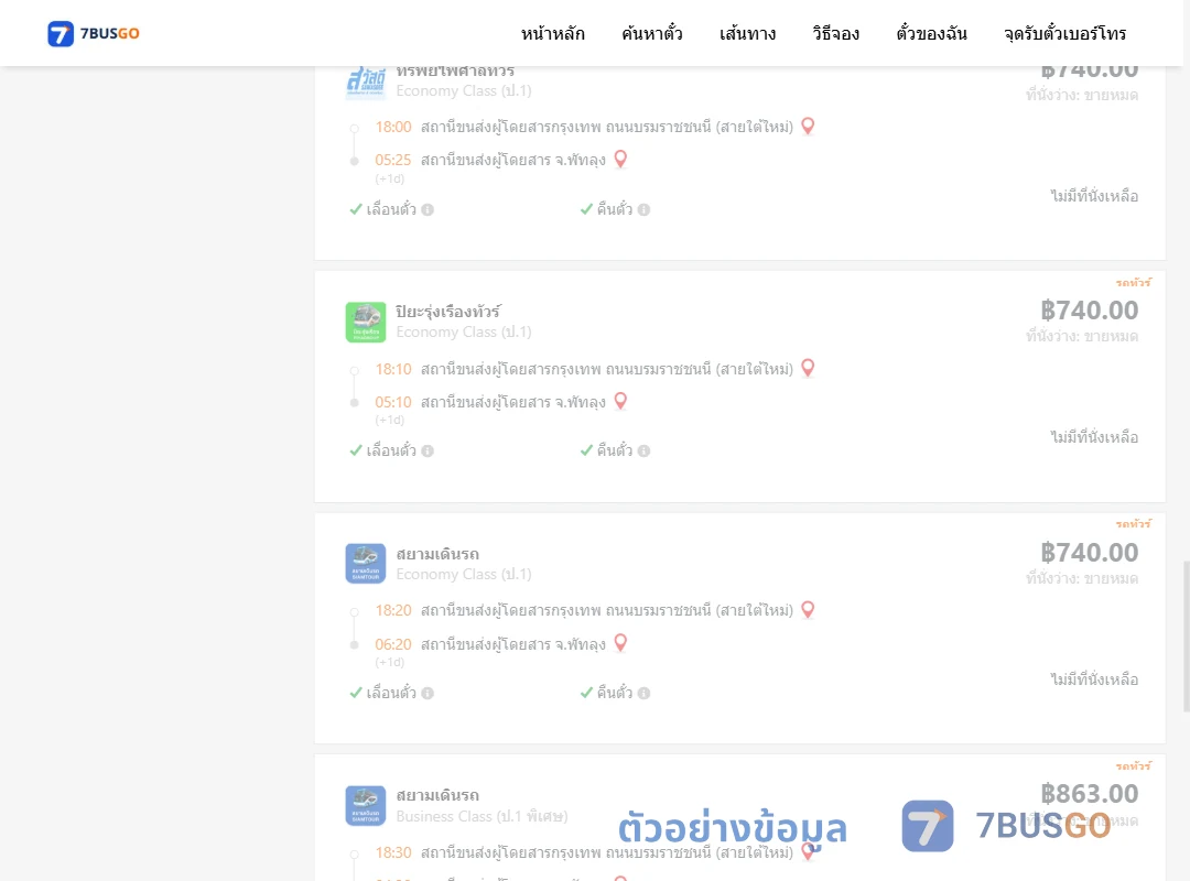 ตัวอย่างผลค้นหา กรุงเทพฯ-พัทลุง