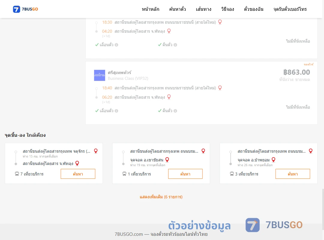 ตัวอย่างผลค้นหา กรุงเทพฯ-พัทลุง