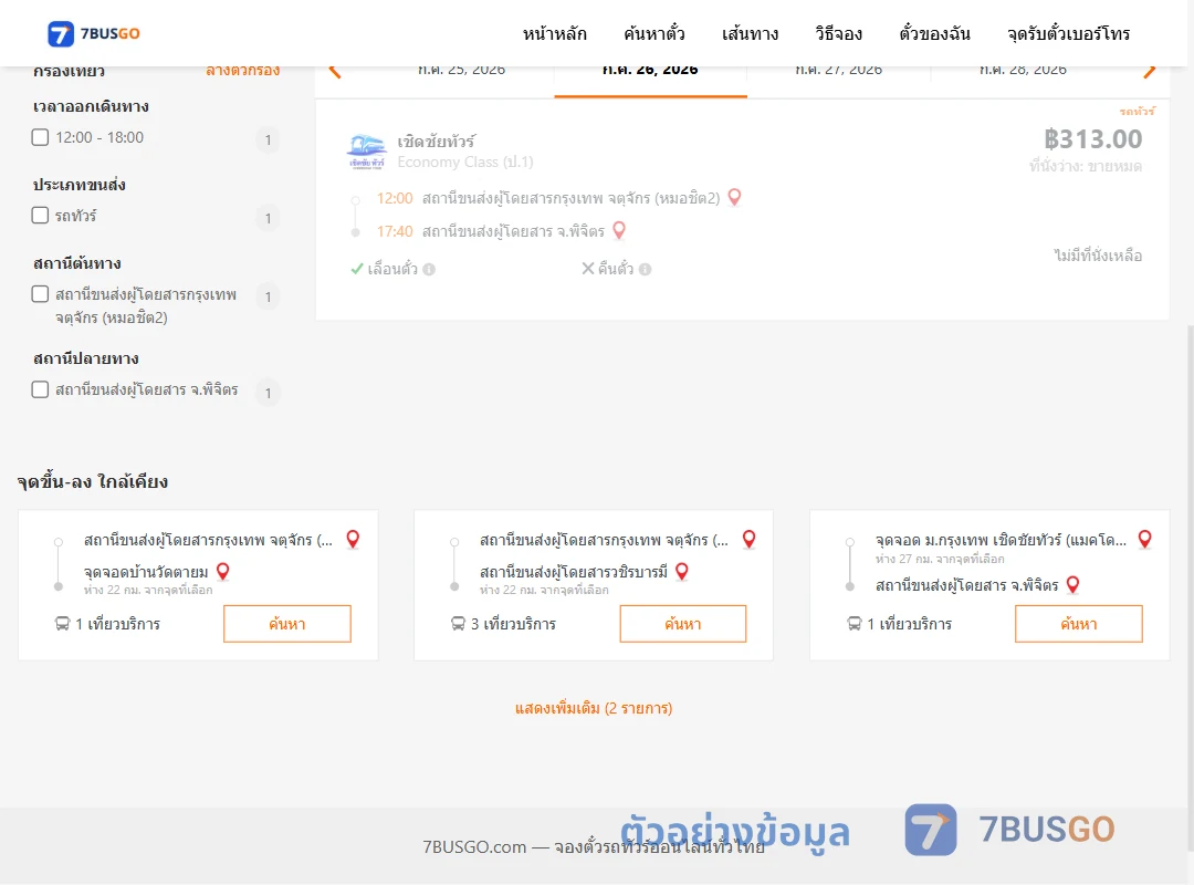 ตัวอย่างผลค้นหา กรุงเทพฯ-พิจิตร