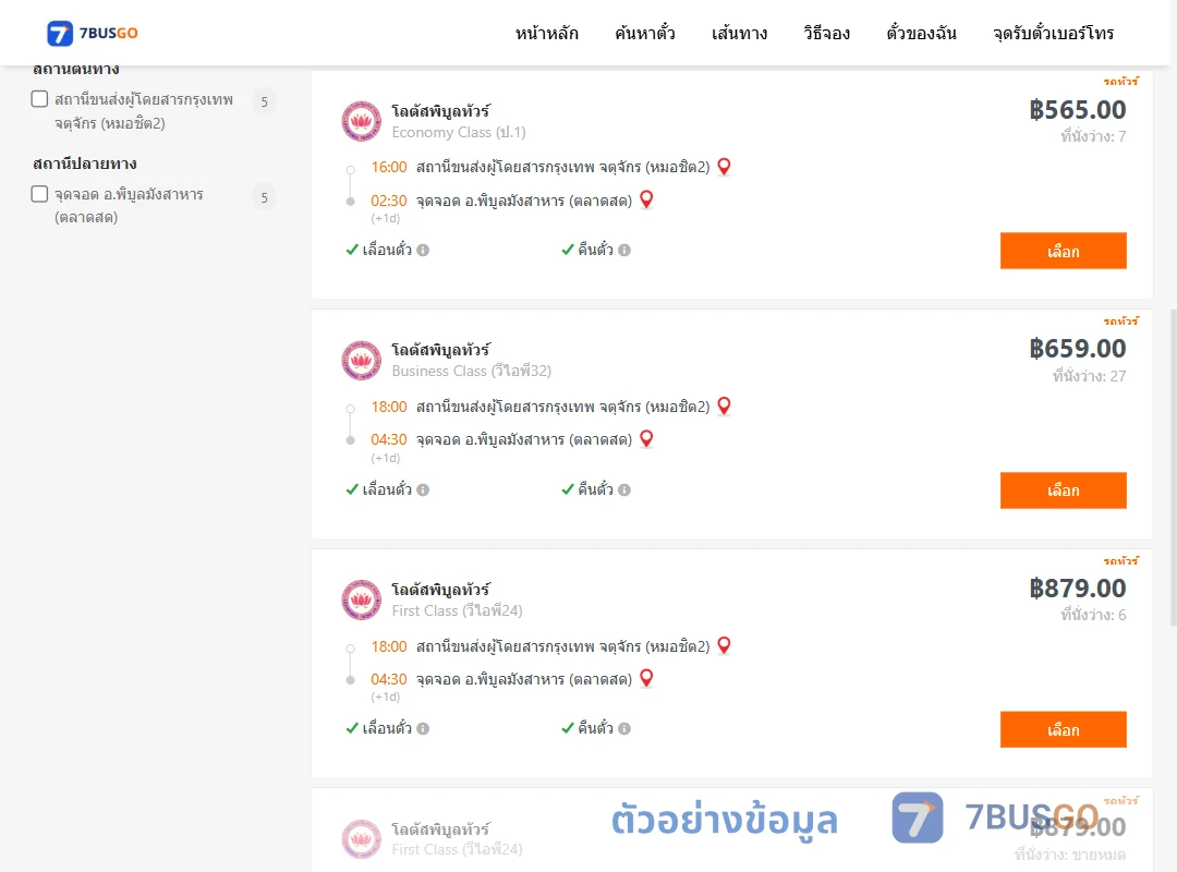 ตัวอย่างผลค้นหา กรุงเทพฯ-พิบูลมังสาหาร