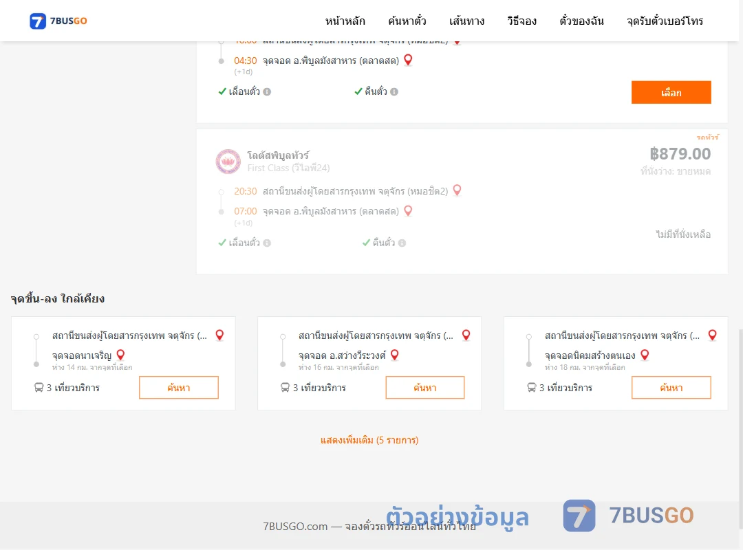 ตัวอย่างผลค้นหา กรุงเทพฯ-พิบูลมังสาหาร