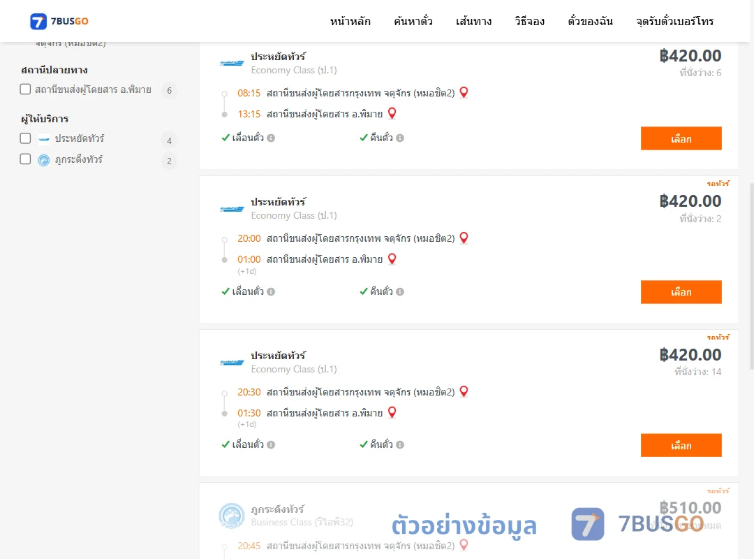 ตัวอย่างผลค้นหา กรุงเทพฯ-พิมาย