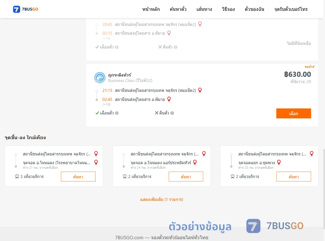ตัวอย่างผลค้นหา กรุงเทพฯ-พิมาย