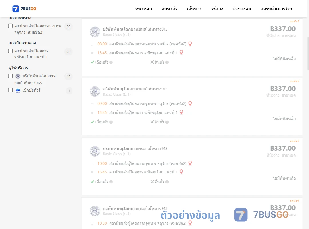 ตัวอย่างผลค้นหา กรุงเทพฯ-พิษณุโลก