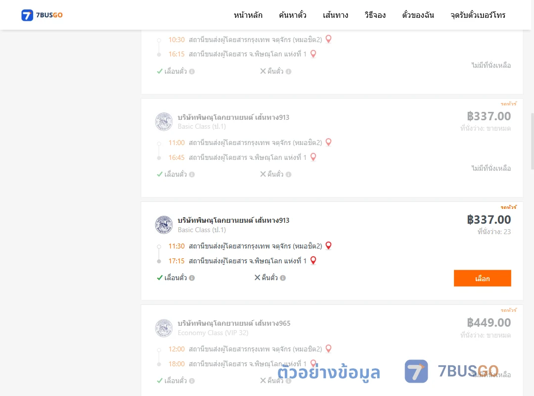 ตัวอย่างผลค้นหา กรุงเทพฯ-พิษณุโลก