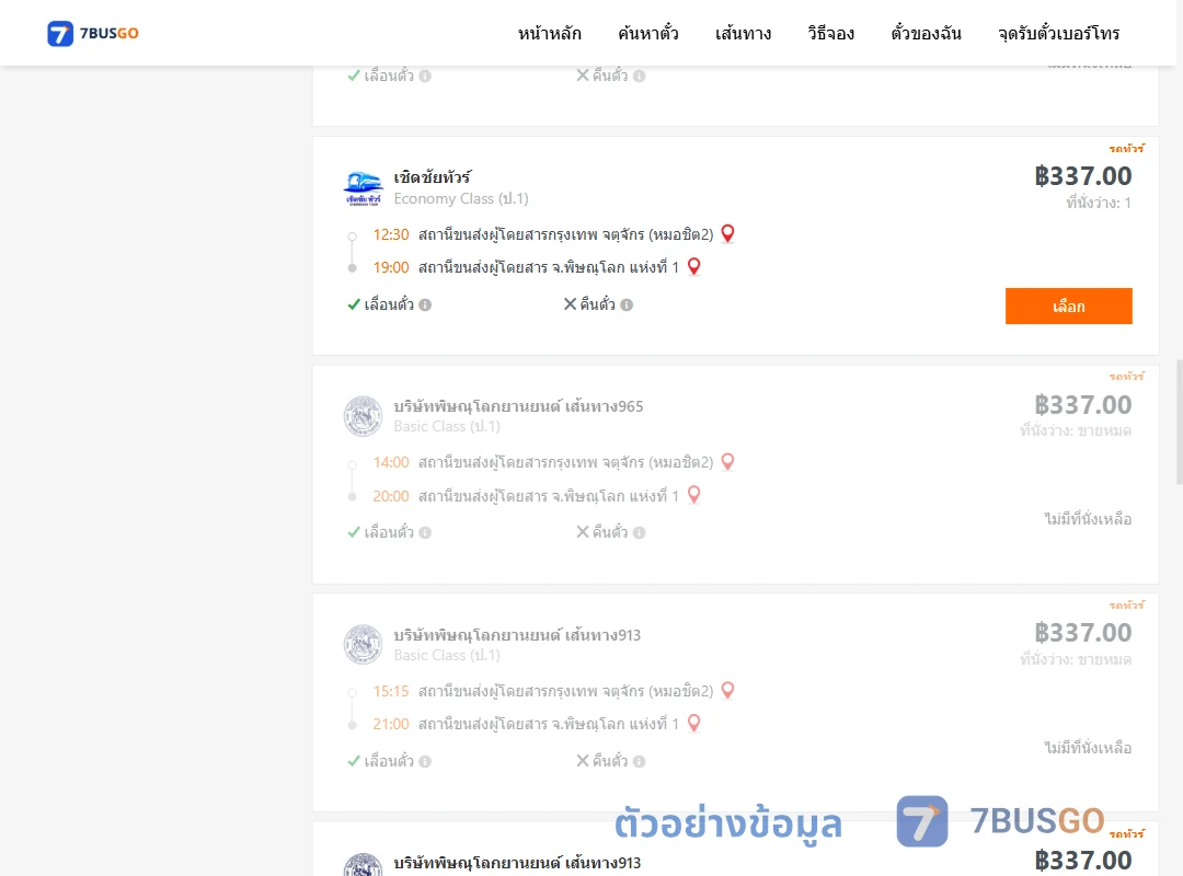 ตัวอย่างผลค้นหา กรุงเทพฯ-พิษณุโลก