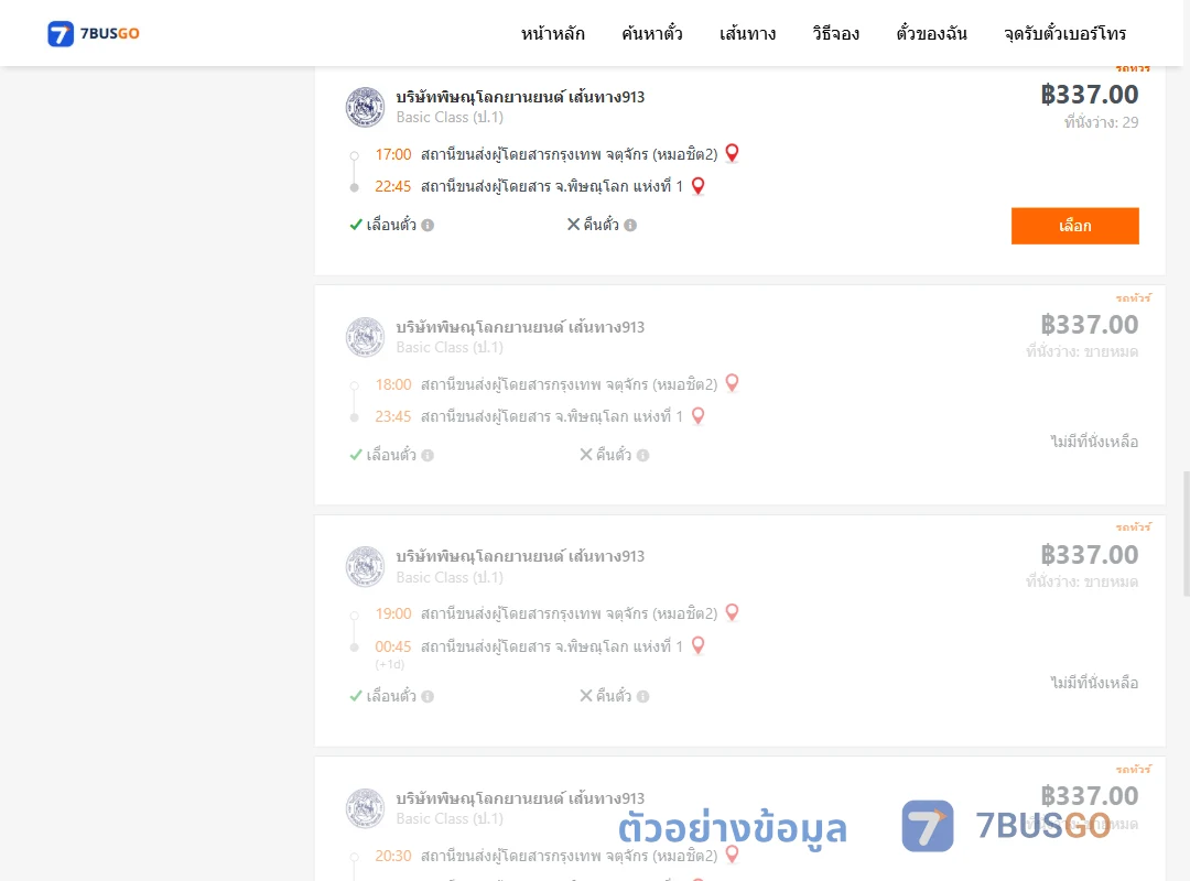 ตัวอย่างผลค้นหา กรุงเทพฯ-พิษณุโลก