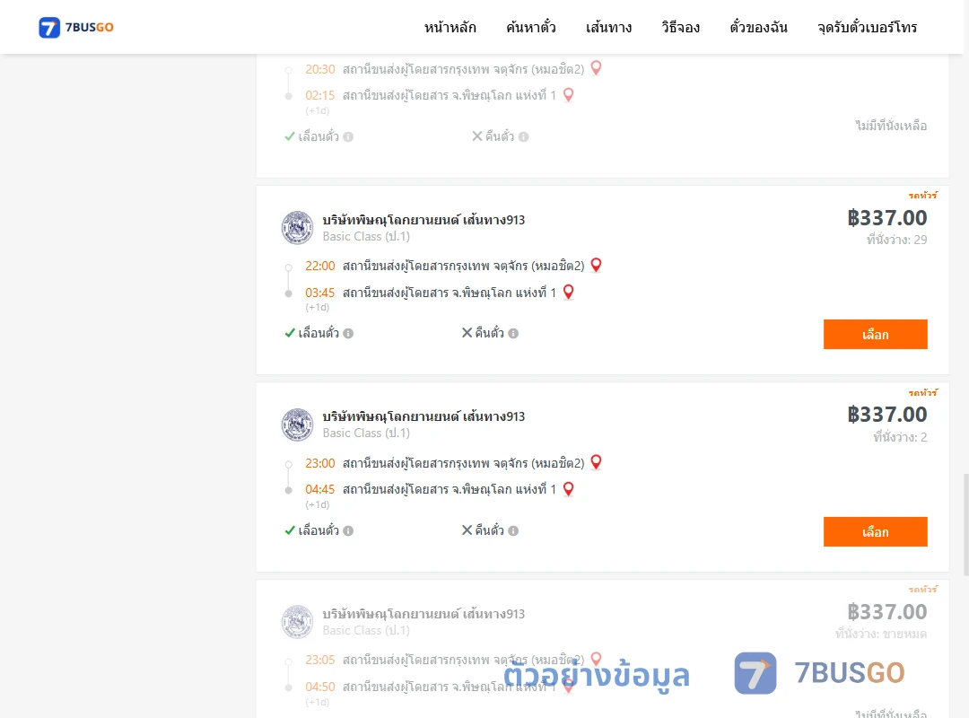ตัวอย่างผลค้นหา กรุงเทพฯ-พิษณุโลก
