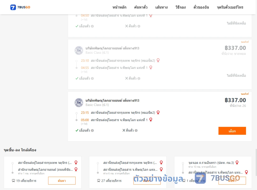 ตัวอย่างผลค้นหา กรุงเทพฯ-พิษณุโลก
