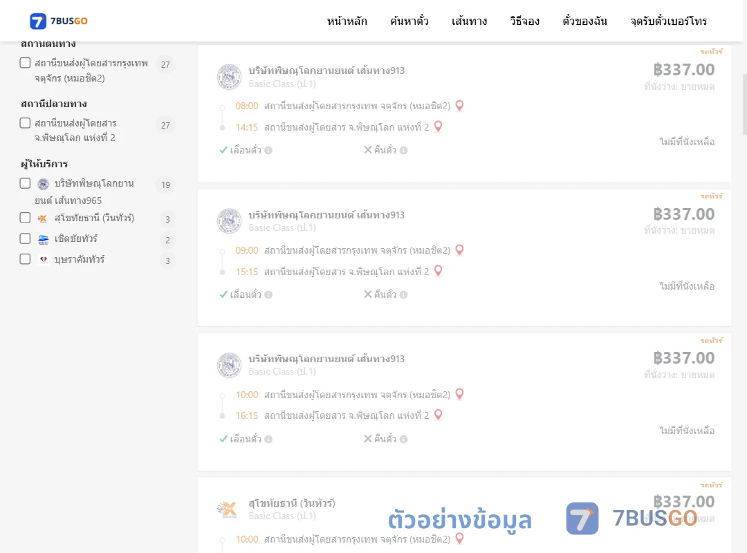 ตัวอย่างผลค้นหา กรุงเทพฯ-พิษณุโลก
