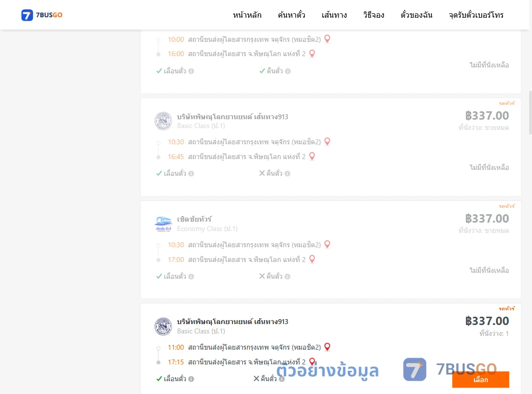 ตัวอย่างผลค้นหา กรุงเทพฯ-พิษณุโลก
