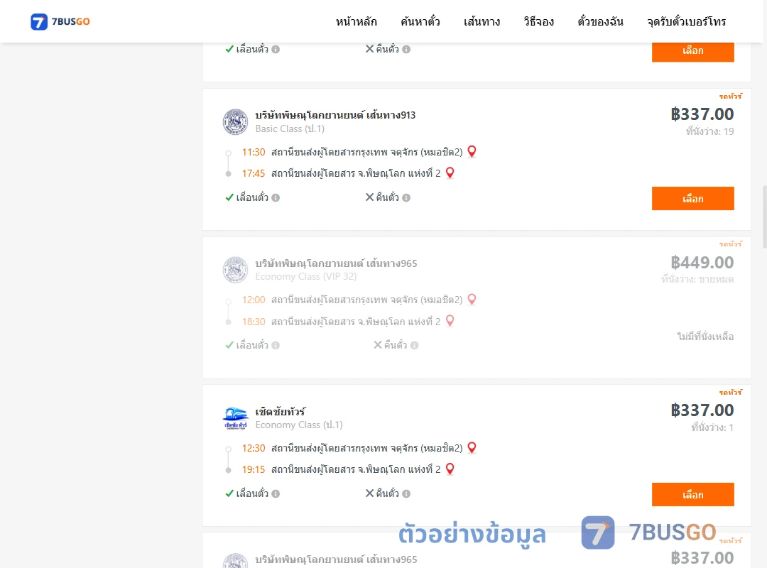 ตัวอย่างผลค้นหา กรุงเทพฯ-พิษณุโลก