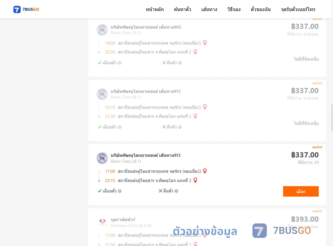 ตัวอย่างผลค้นหา กรุงเทพฯ-พิษณุโลก