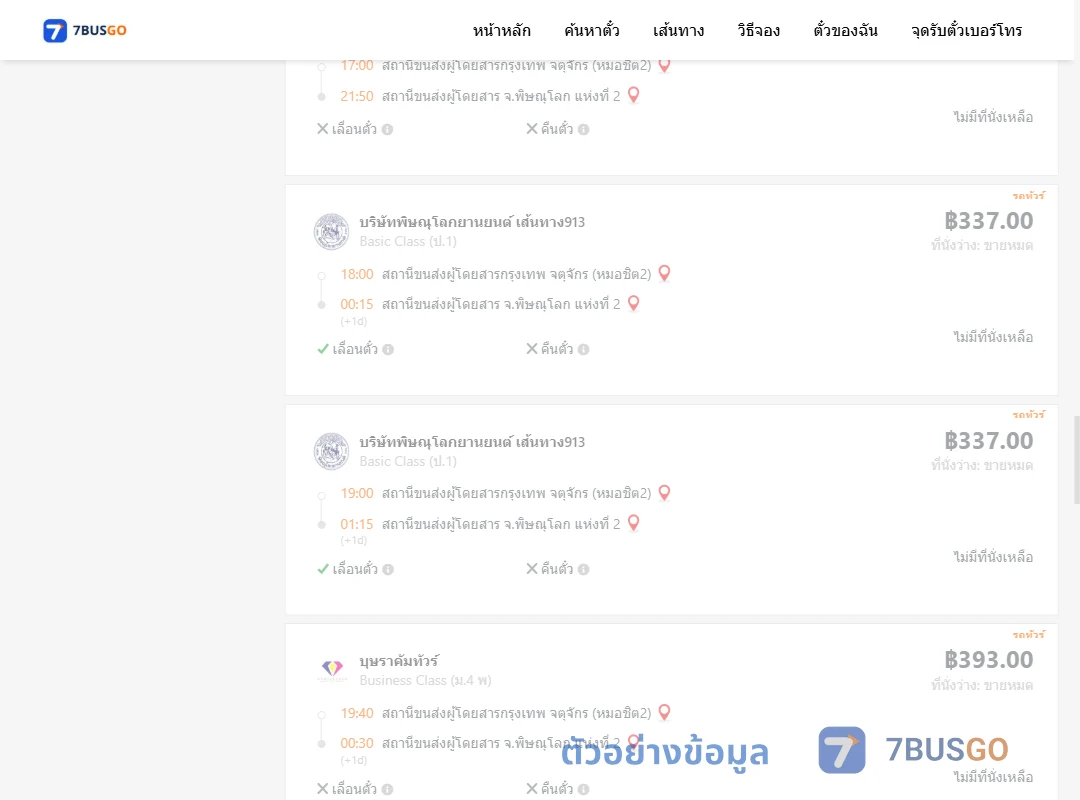 ตัวอย่างผลค้นหา กรุงเทพฯ-พิษณุโลก