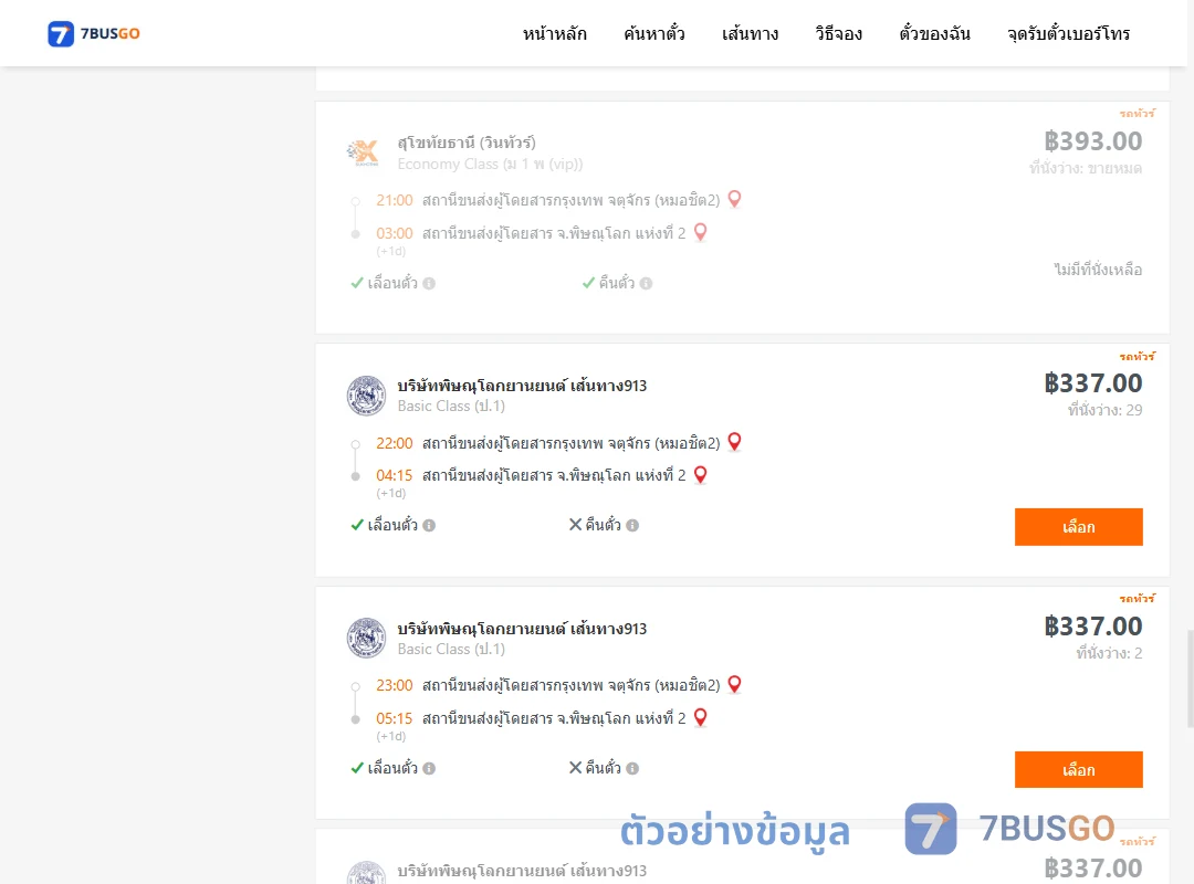 ตัวอย่างผลค้นหา กรุงเทพฯ-พิษณุโลก