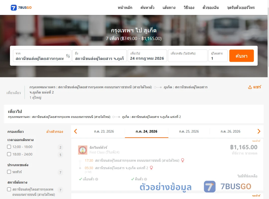 ตัวอย่างผลค้นหา กรุงเทพฯ-ภูเก็ต