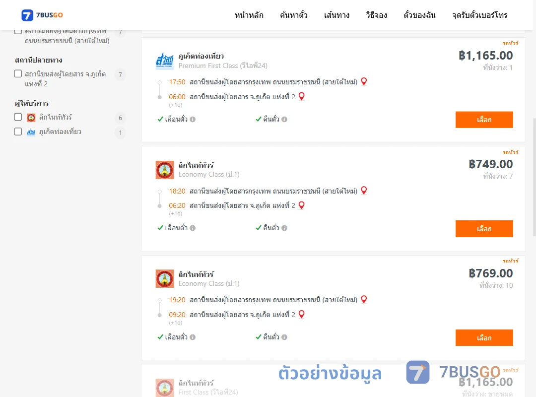ตัวอย่างผลค้นหา กรุงเทพฯ-ภูเก็ต