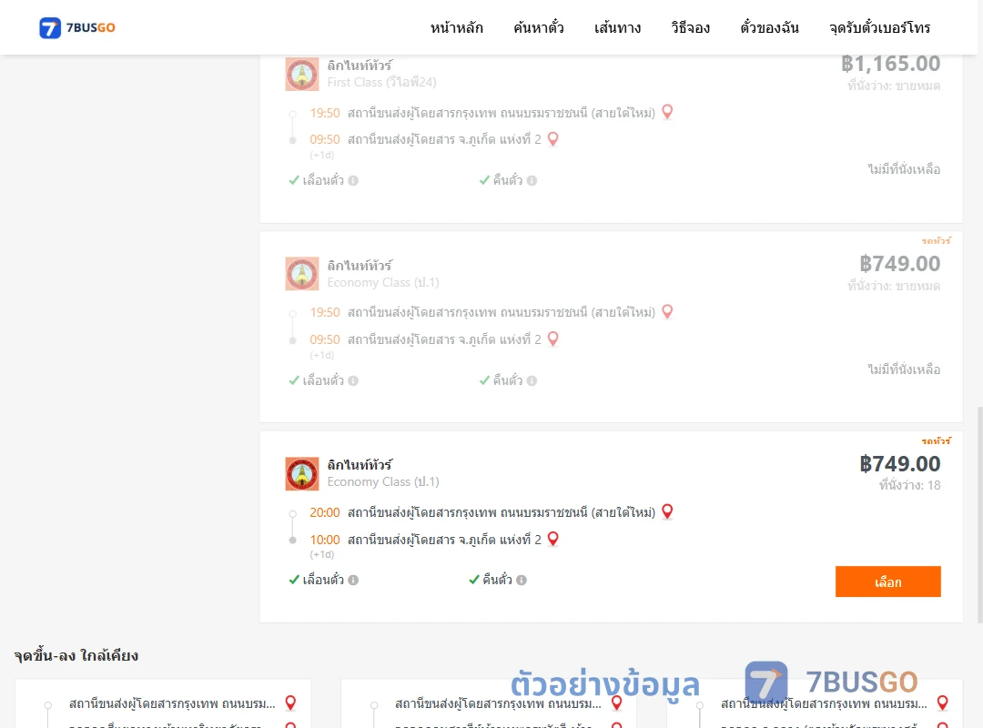 ตัวอย่างผลค้นหา กรุงเทพฯ-ภูเก็ต
