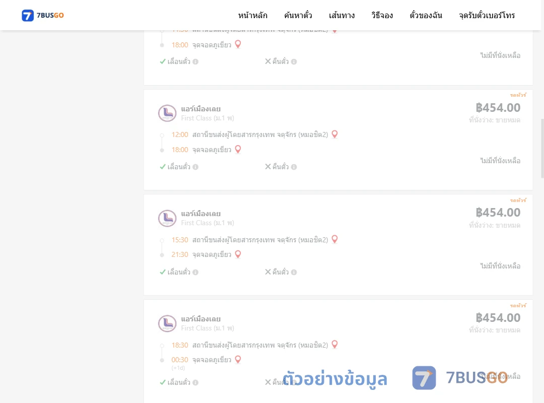 ตัวอย่างผลค้นหา กรุงเทพฯ-ภูเขียว