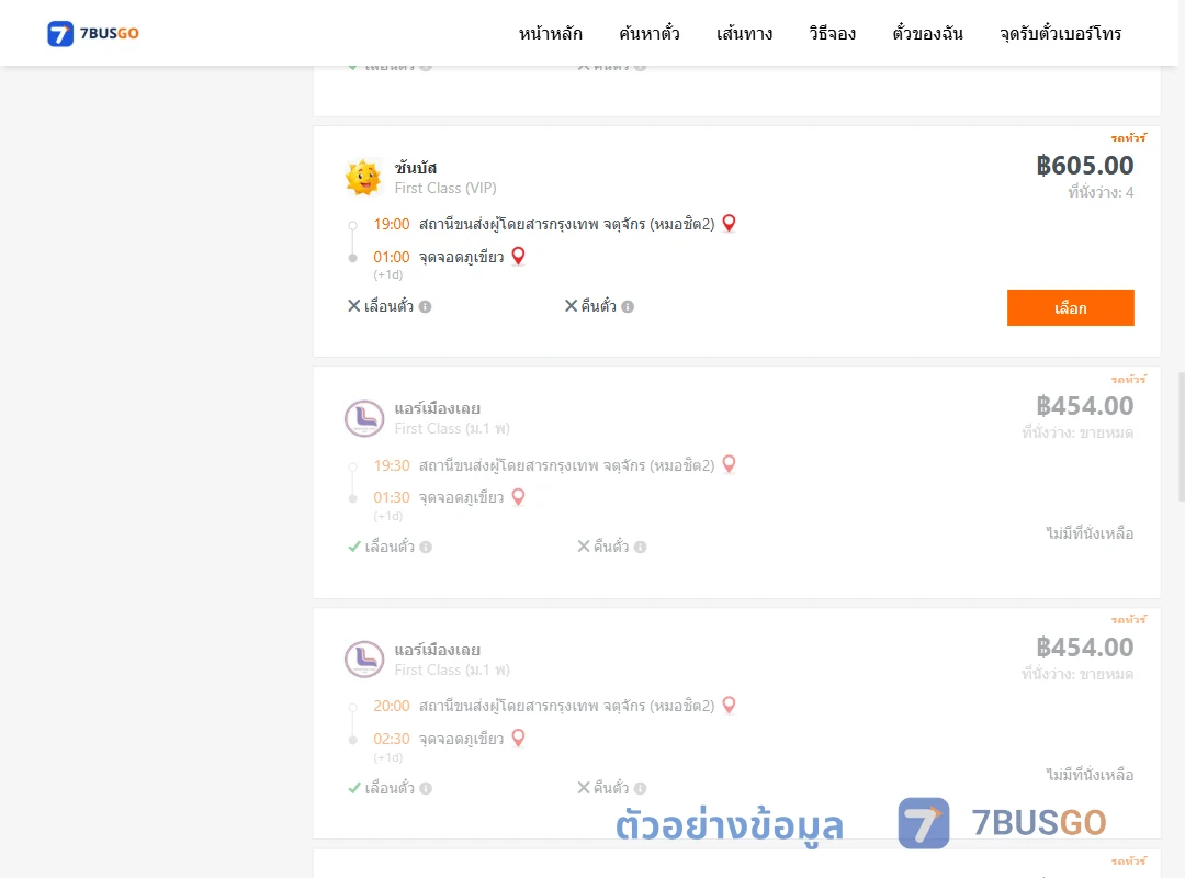 ตัวอย่างผลค้นหา กรุงเทพฯ-ภูเขียว