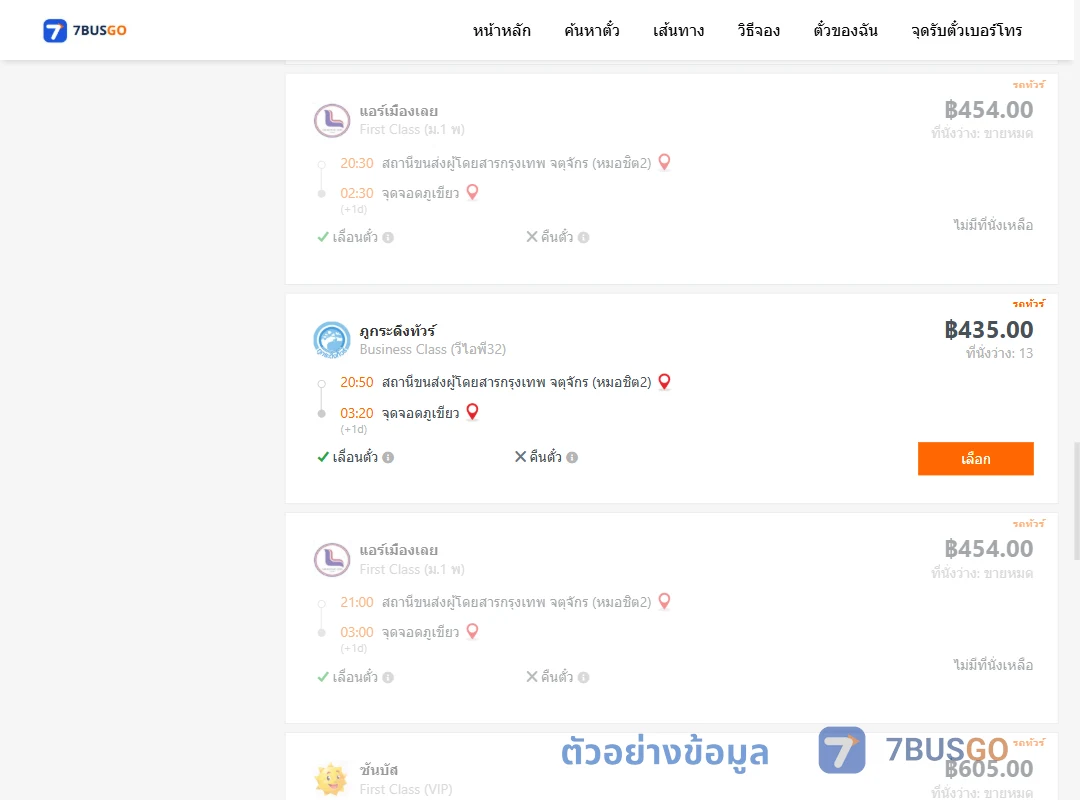ตัวอย่างผลค้นหา กรุงเทพฯ-ภูเขียว