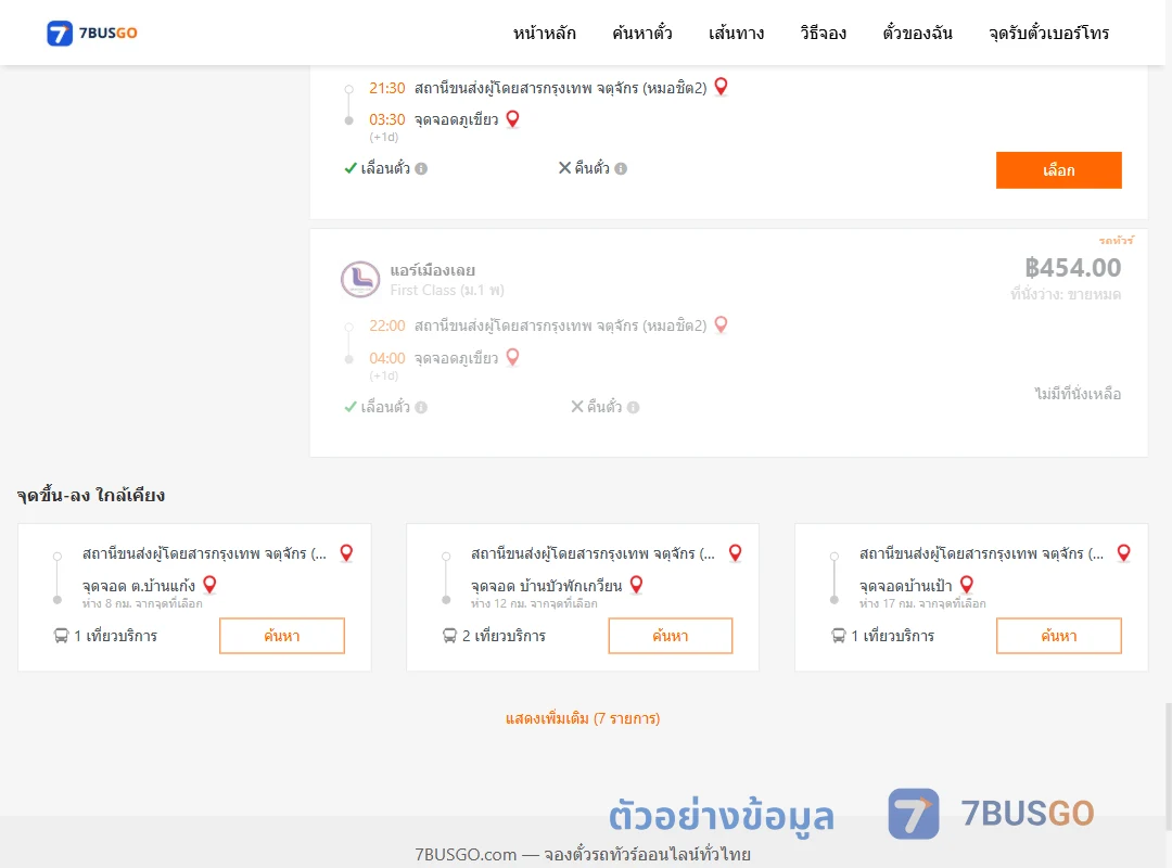 ตัวอย่างผลค้นหา กรุงเทพฯ-ภูเขียว