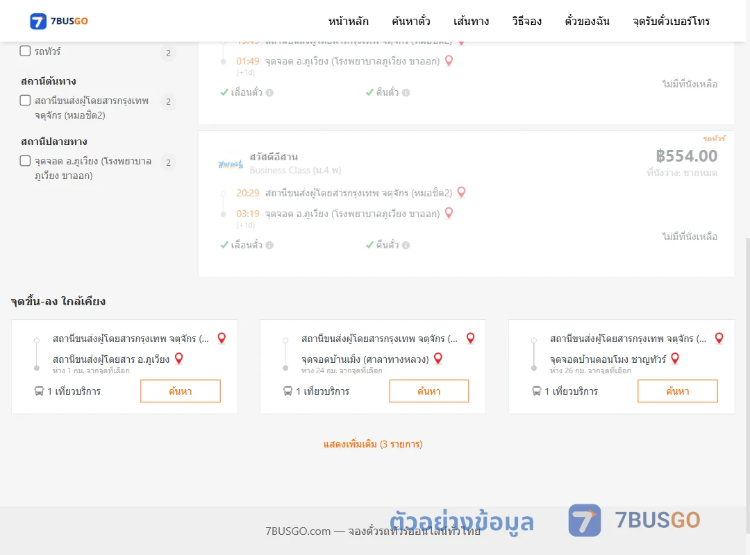 ตัวอย่างผลค้นหา กรุงเทพฯ-ภูเวียง