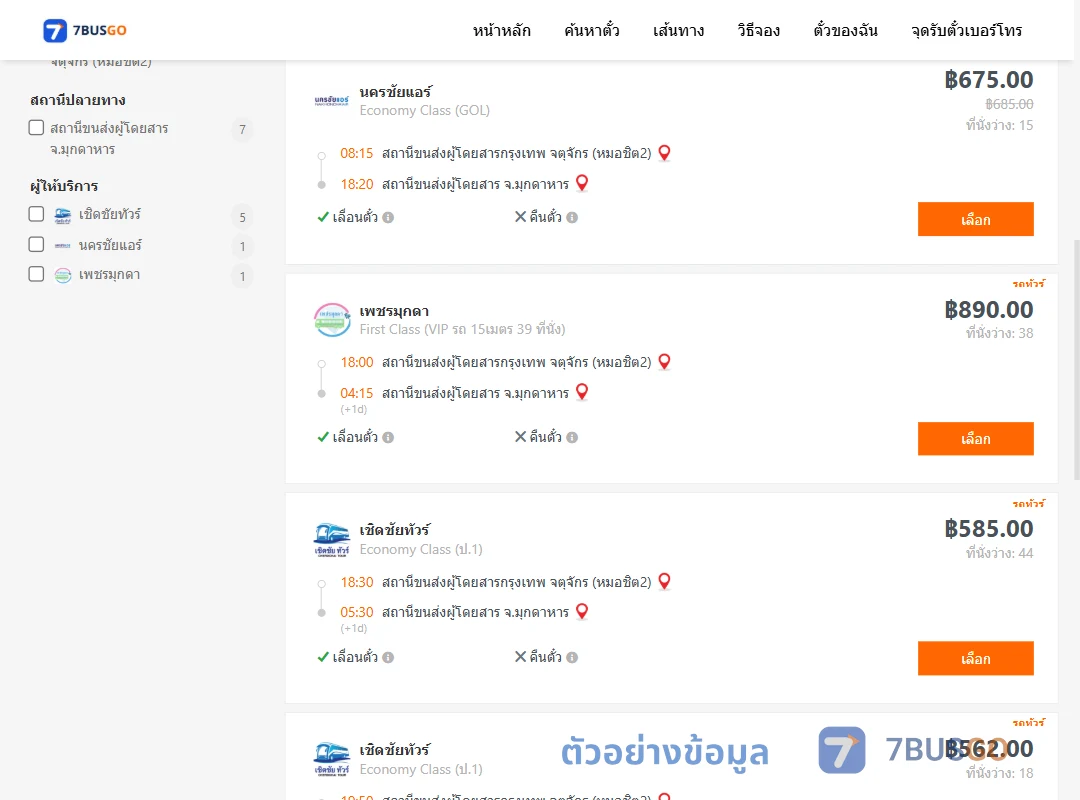 ตัวอย่างผลค้นหา กรุงเทพฯ-มุกดาหาร