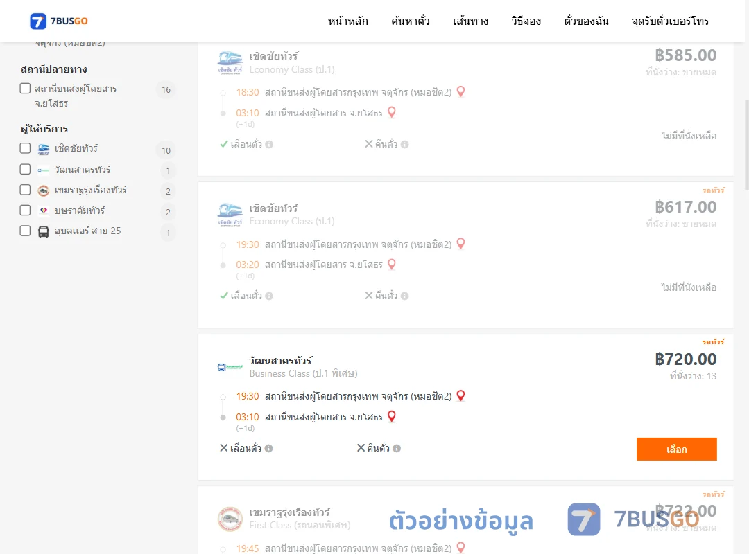 ตัวอย่างผลค้นหา กรุงเทพฯ-ยโสธร