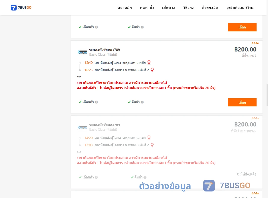 ตัวอย่างผลค้นหา กรุงเทพฯ-ระยอง