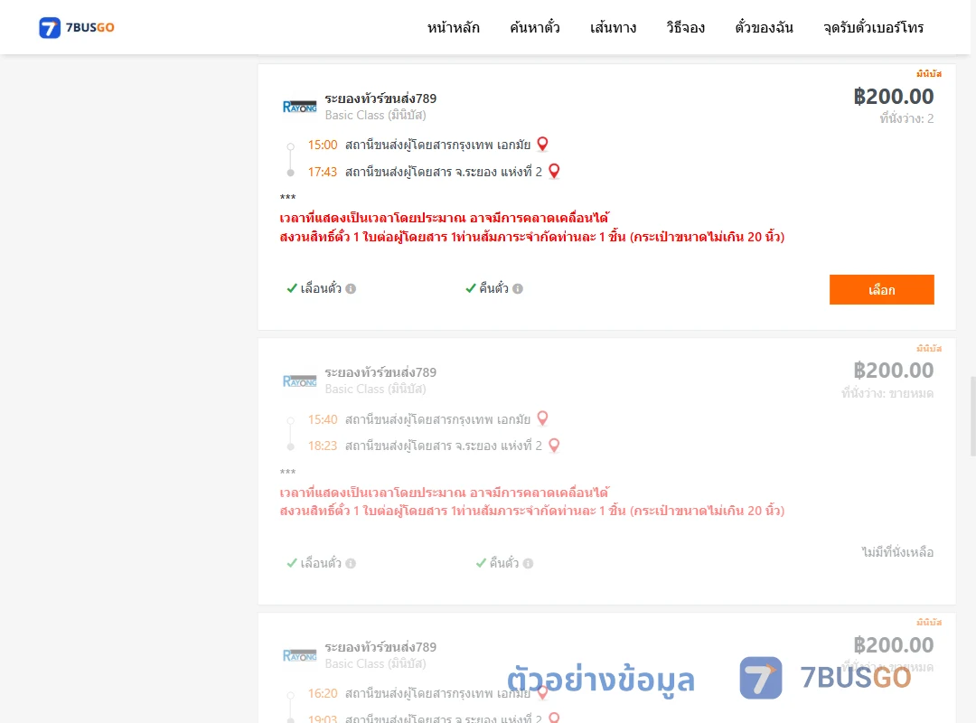 ตัวอย่างผลค้นหา กรุงเทพฯ-ระยอง