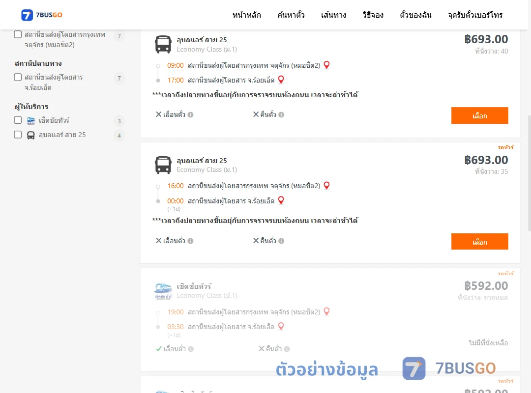 ตัวอย่างผลค้นหา กรุงเทพฯ-ร้อยเอ็ด
