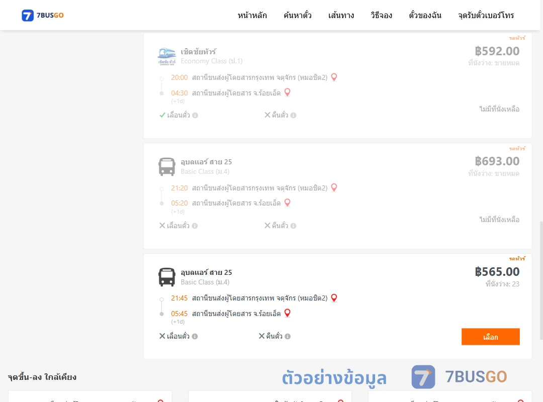 ตัวอย่างผลค้นหา กรุงเทพฯ-ร้อยเอ็ด