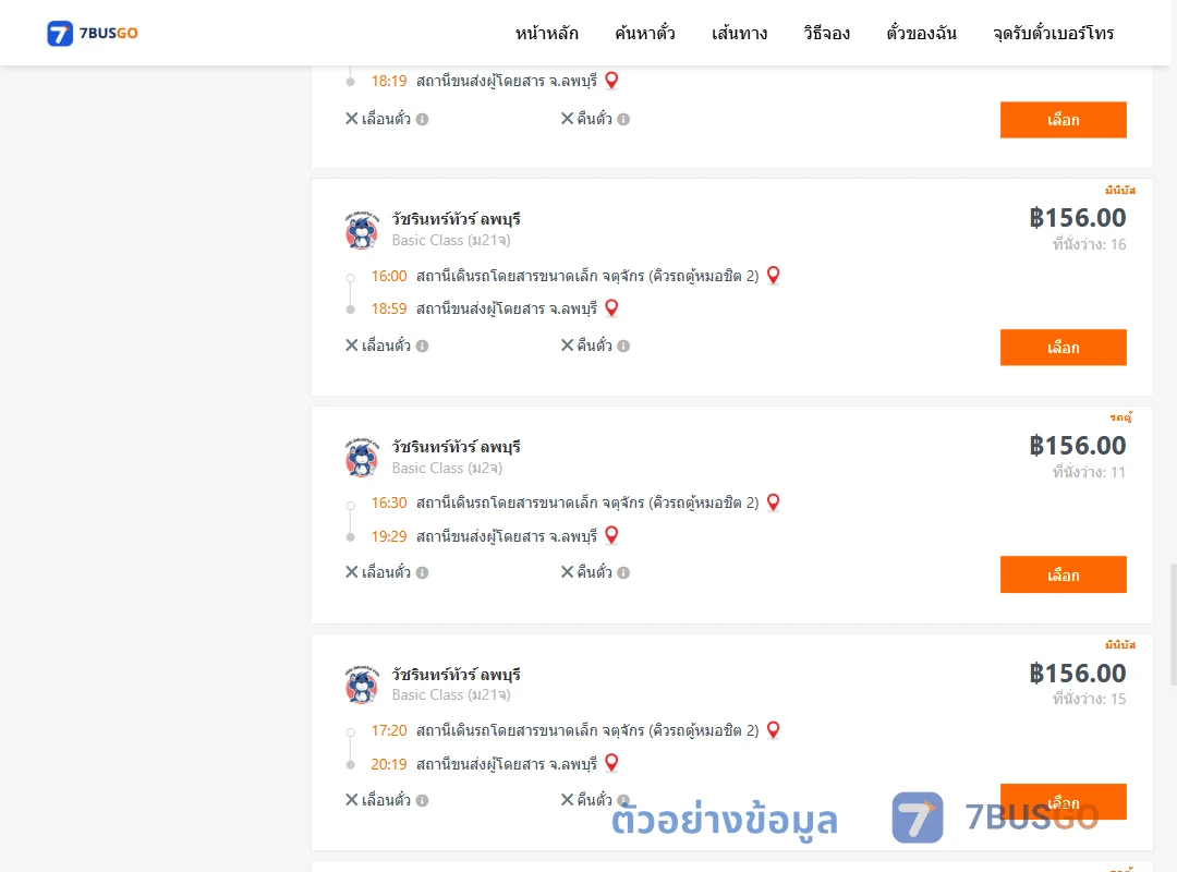 ตัวอย่างผลค้นหา กรุงเทพฯ-ลพบุรี
