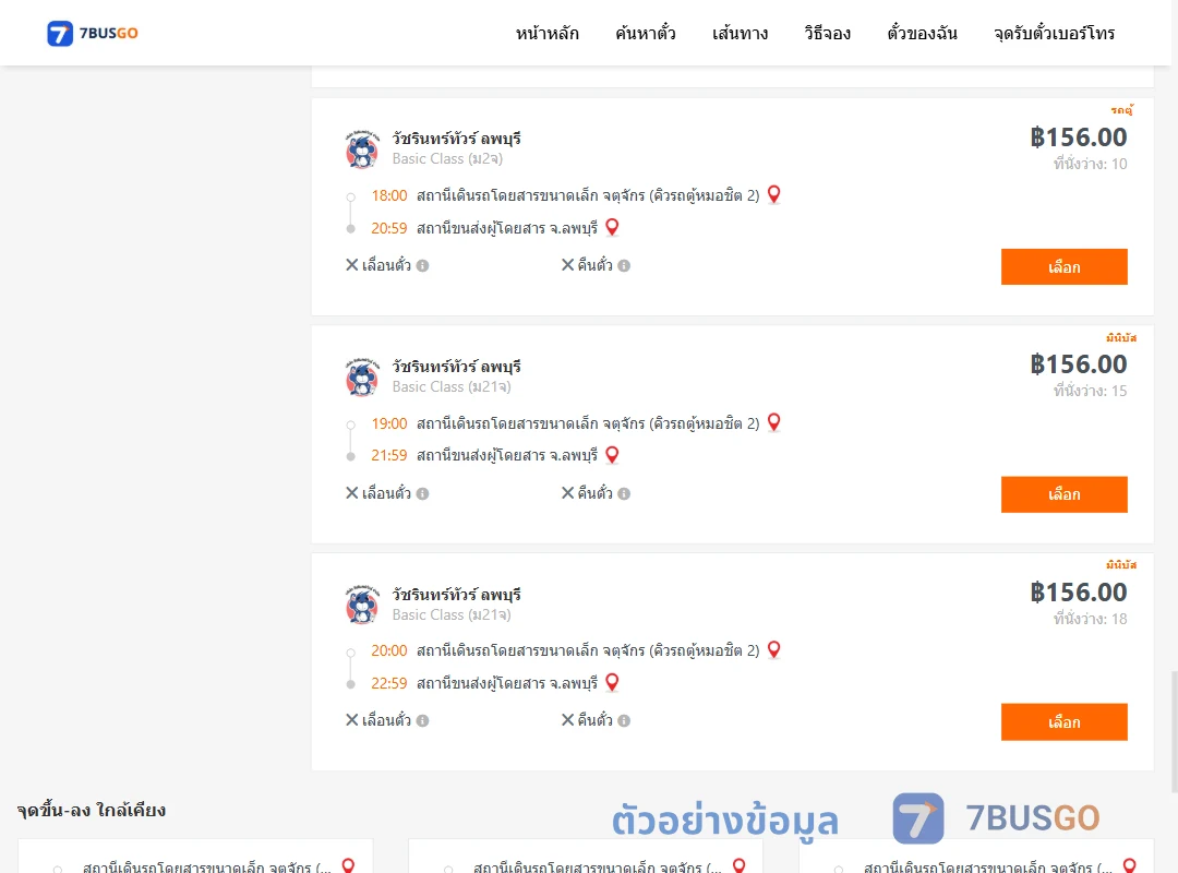 ตัวอย่างผลค้นหา กรุงเทพฯ-ลพบุรี