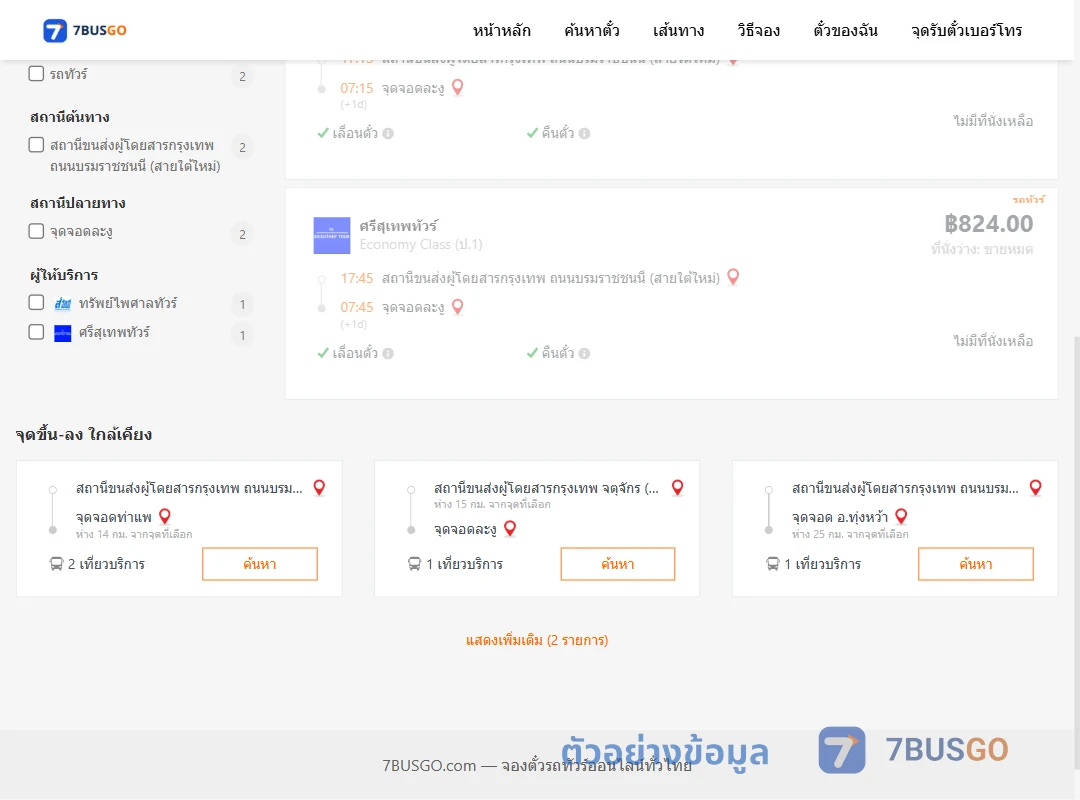 ตัวอย่างผลค้นหา กรุงเทพฯ-ละงู