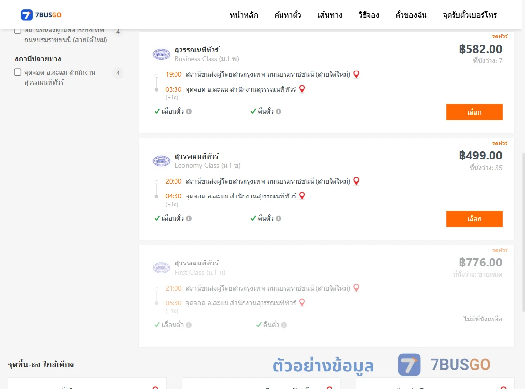 ตัวอย่างผลค้นหา กรุงเทพฯ-ละแม