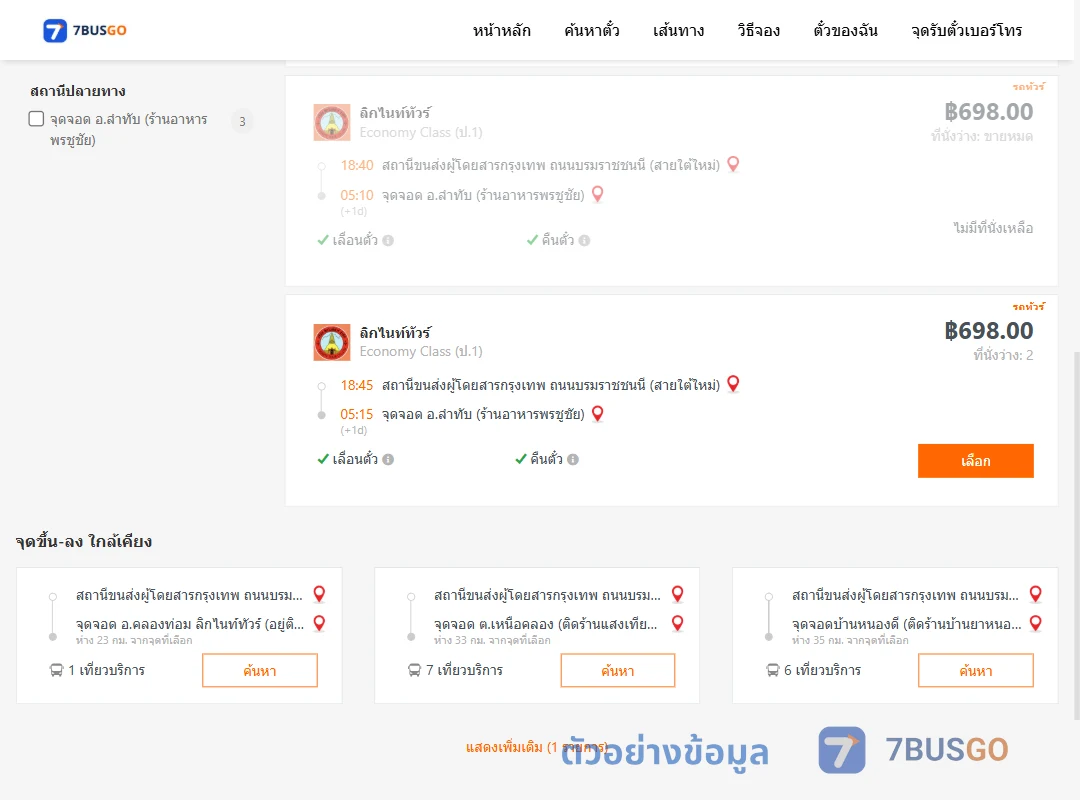 ตัวอย่างผลค้นหา กรุงเทพฯ-ลำทับ