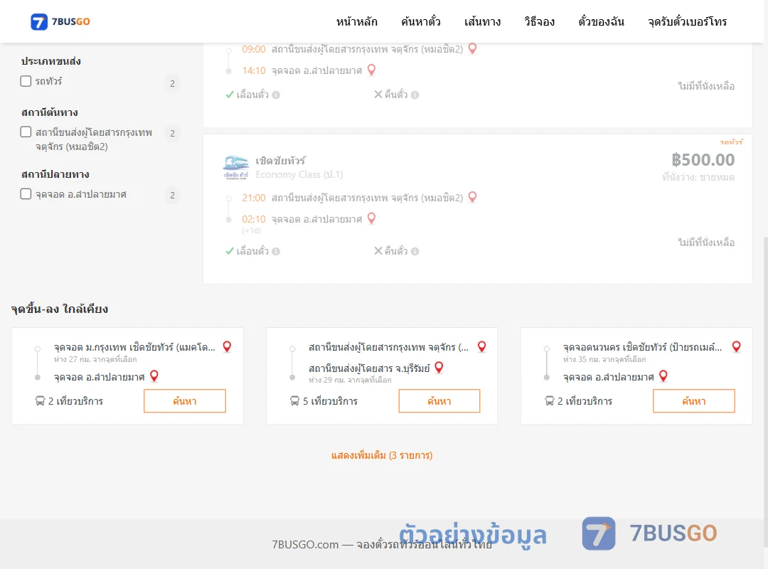 ตัวอย่างผลค้นหา กรุงเทพฯ-ลำปลายมาศ