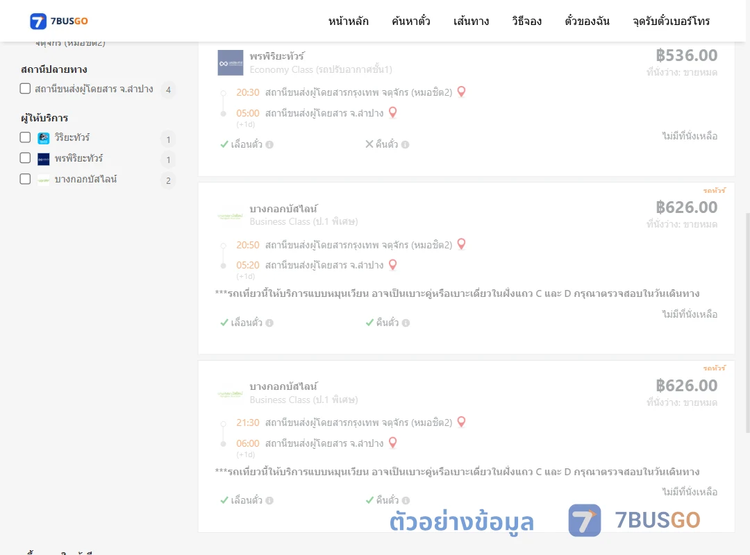 ตัวอย่างผลค้นหา กรุงเทพฯ-ลำปาง