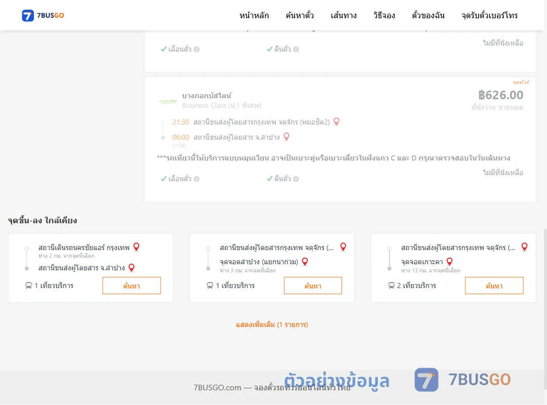 ตัวอย่างผลค้นหา กรุงเทพฯ-ลำปาง