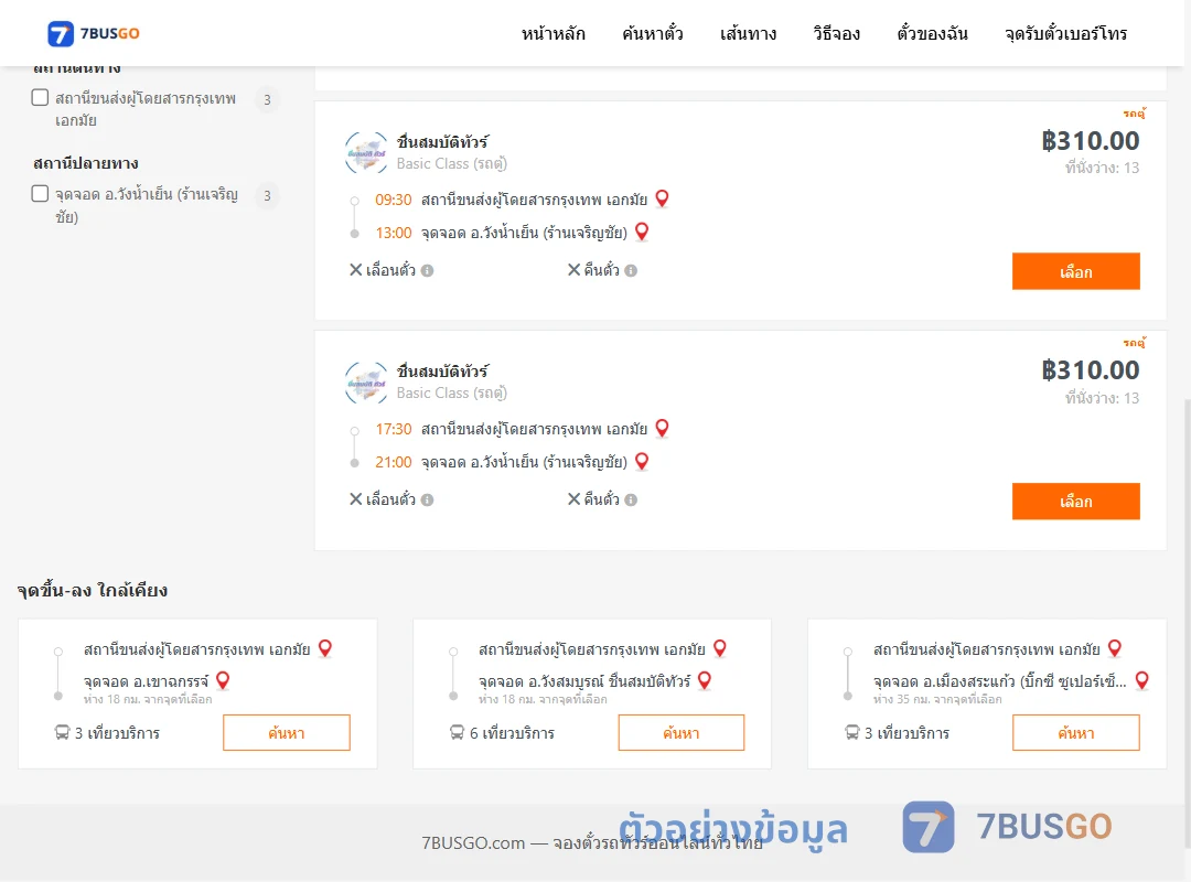 ตัวอย่างผลค้นหา กรุงเทพฯ-วังน้ำเย็น