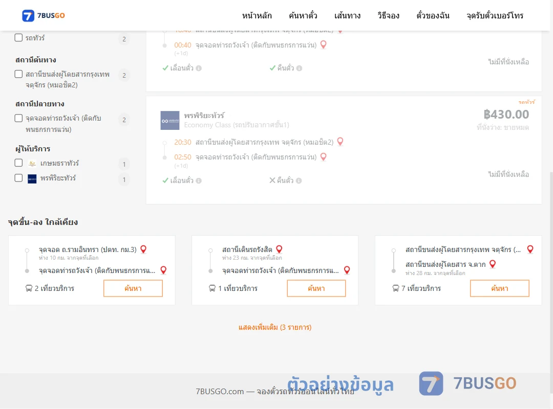 ตัวอย่างผลค้นหา กรุงเทพฯ-วังเจ้า